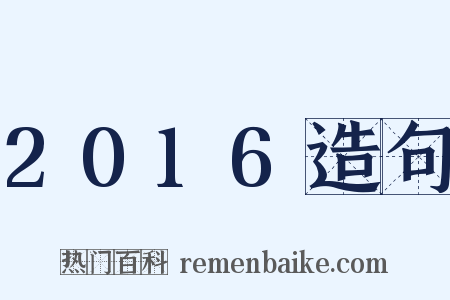 2016造句是什么意思的图片